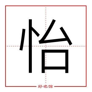 怡 五行|怡字的五行属什么